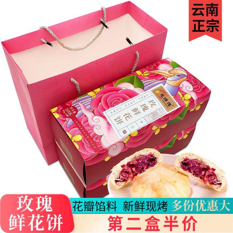 新日期云南特产玫瑰鲜花饼礼盒装龙味缘店送礼品大理现烤糕点