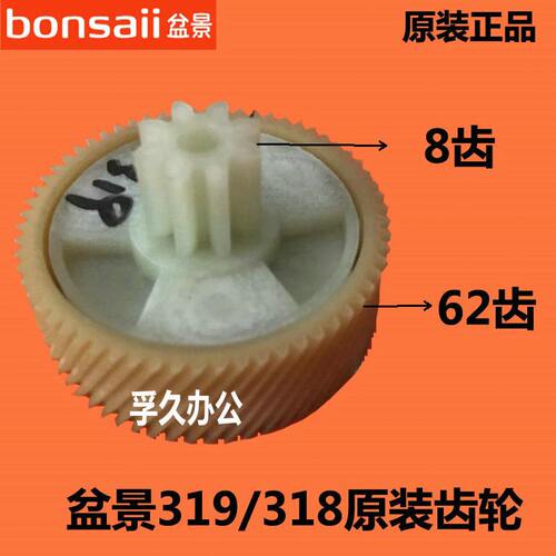 甄选原装盆景碎纸机3129/319/318塑料齿轮 8 62齿 配件