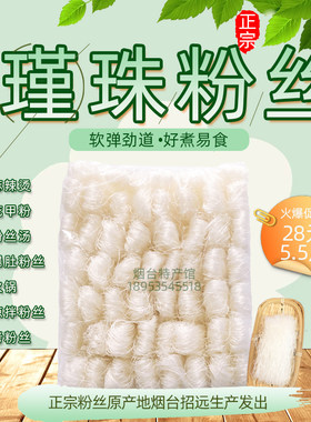 山东正宗瑾珠粉丝产地速凉拌火锅花甲汤烤麻辣烫绿豆粉丝细条
