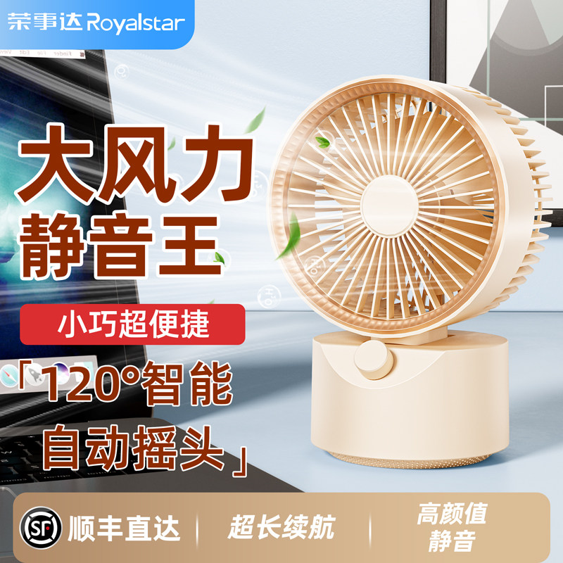 荣事达桌面静音摇头充电风扇