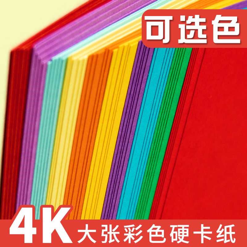 4k卡纸彩色厚手工小学生幼儿园黑色手工纸大张白色V硬卡纸4开画画