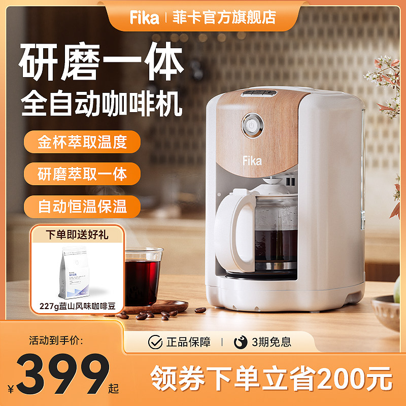 Fika菲卡咖啡机全自动研w磨一体美式小型家用现磨磨豆冲泡滴滤机