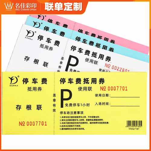 停车券车费抵用券定制印r刷酒店饭店超市车票停车场抵扣劵折扣卷