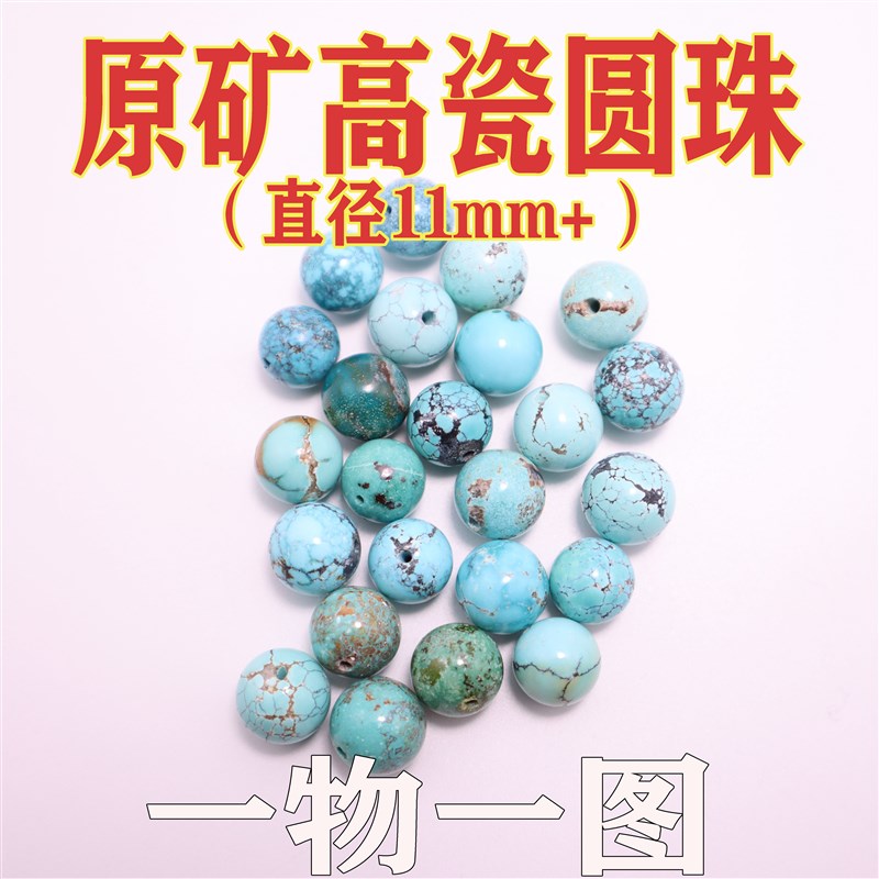 湖北原矿高瓷绿松石圆珠11mzm 一物一图天然无优化隔珠顶珠腰珠