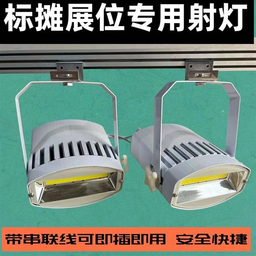 展览展示标摊射灯大白灯 LED70W100W射灯商场服装店射灯. 展会车