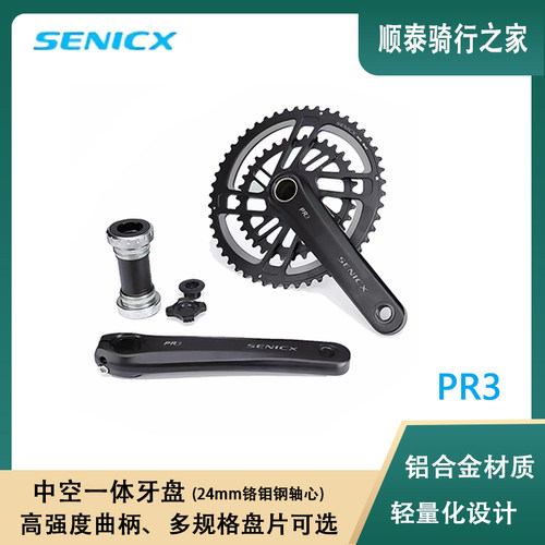 SENICcX驭勇 PR3公路自行车中空一体牙盘双盘曲柄24mm规格中轴套