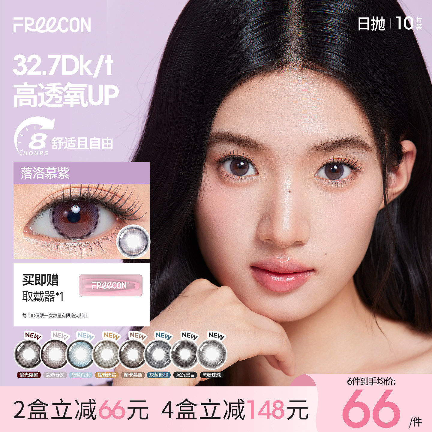 FREECON美瞳粉水日抛10片大小直径高透氧B12维生素三明治隐形眼镜