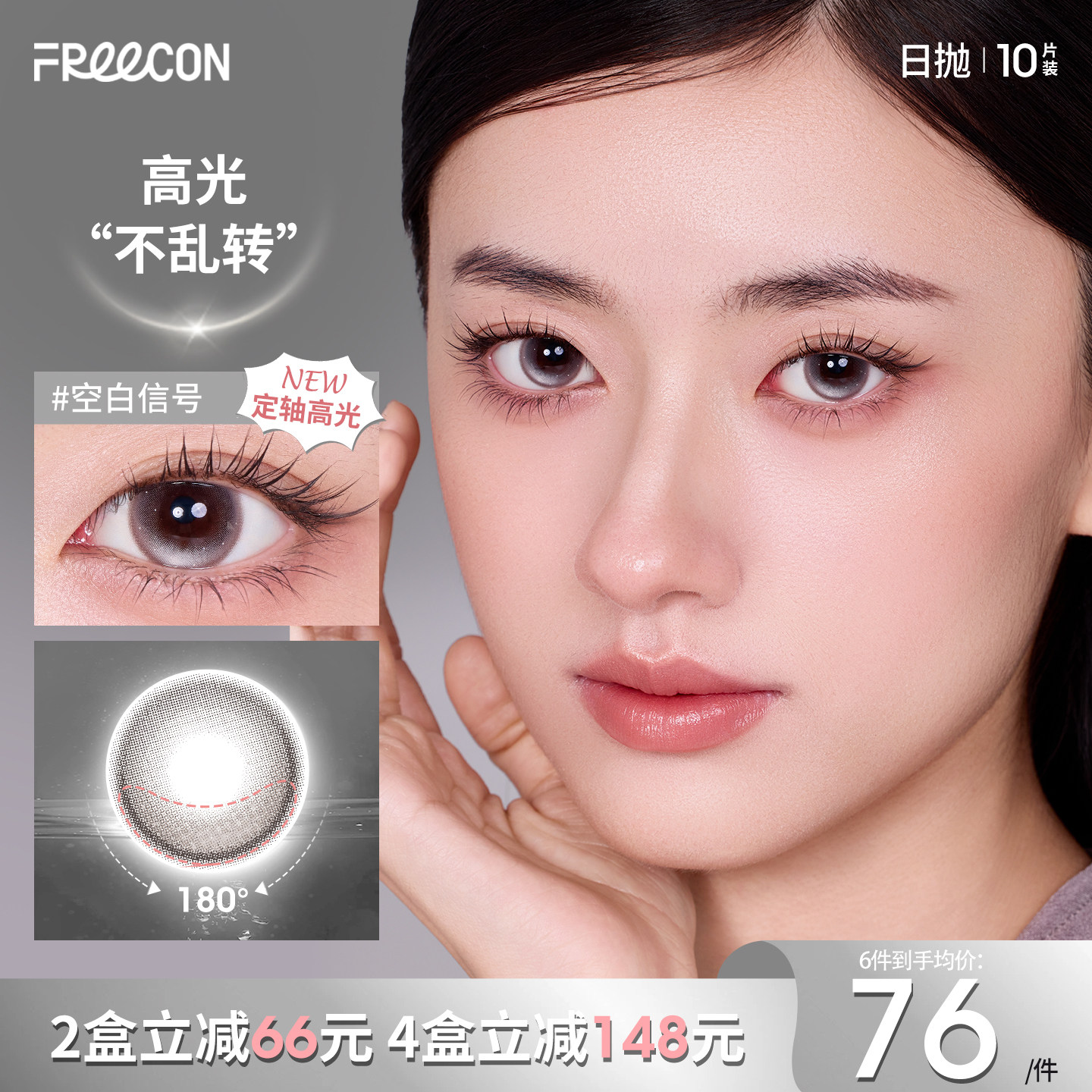 FREECON定轴高光垂重美瞳日抛10片三明治高光不乱转隐形眼镜