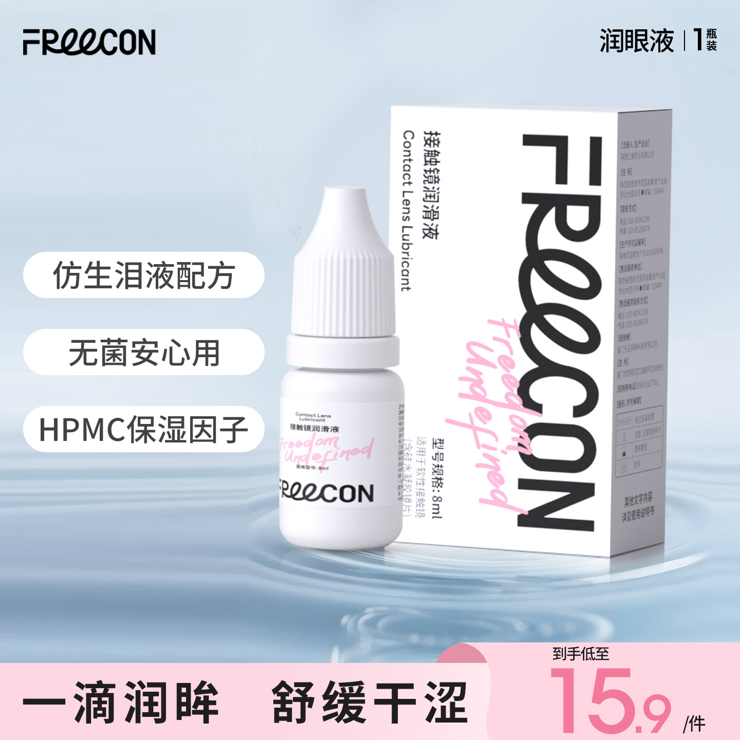 FREECON美瞳彩色隐形眼镜8ml便携装润滑液保湿滴眼液