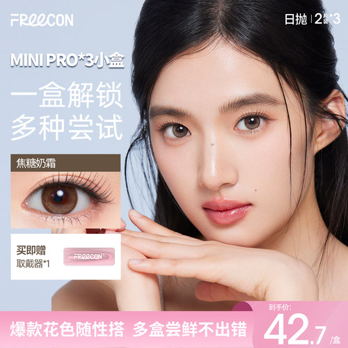 【礼盒试用装】FREECON美瞳粉水日抛大小直径隐形眼镜三色2片*3盒