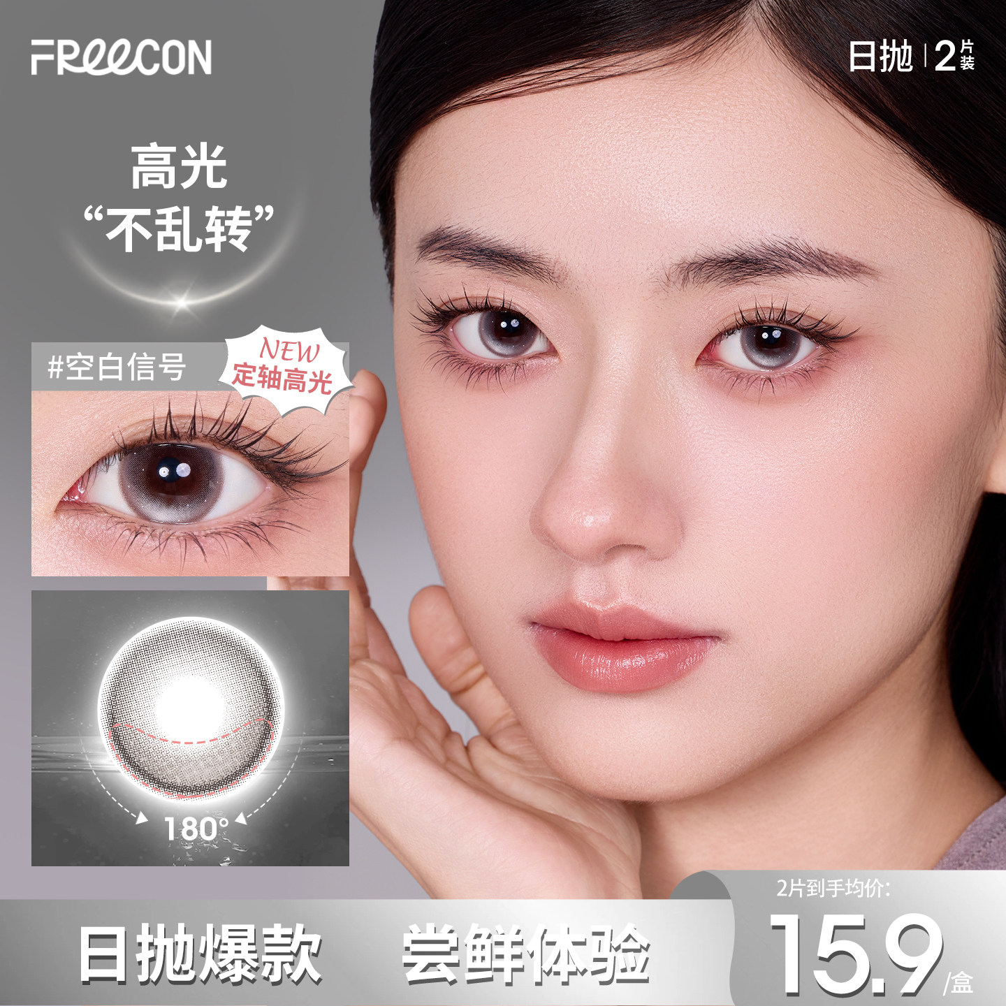 【试用装】FREECON定轴高光垂重美瞳日抛2片装三明治彩色隐形眼镜