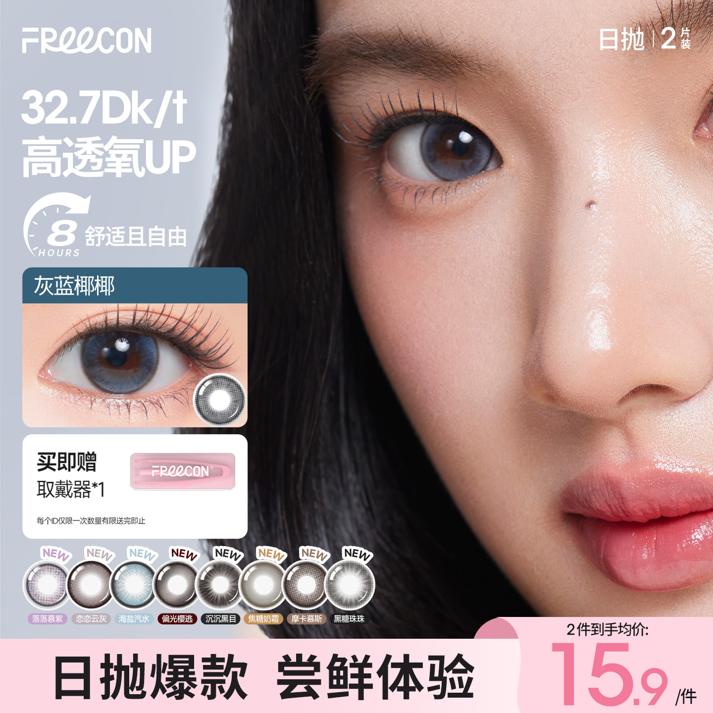 【试戴装】高透氧粉水日抛FREECON超薄美瞳隐形眼镜大小直径2片