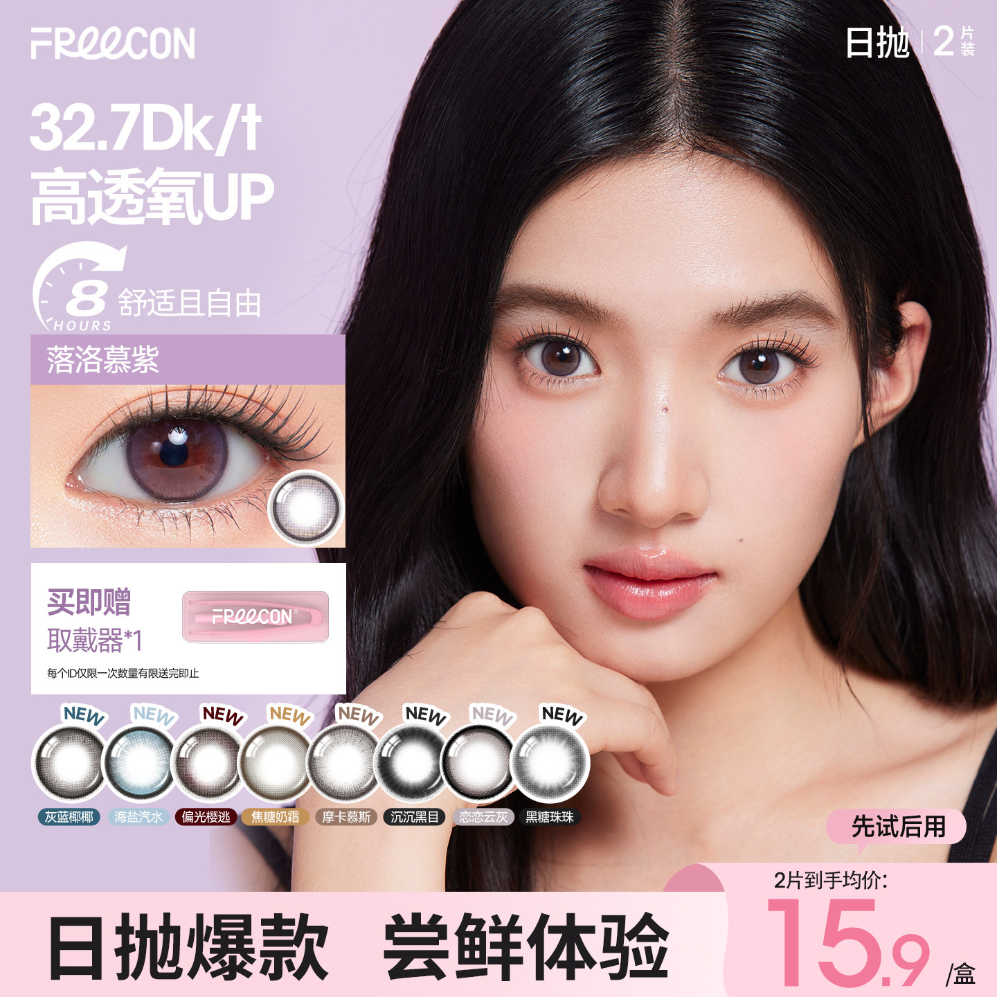 【试戴专属】FREECON自由看美瞳粉水日抛2片试用大小直径隐形眼镜,隐形眼镜/护理液,彩色隐形眼镜,淘宝优惠券,粉丝福利购,淘宝优惠卷