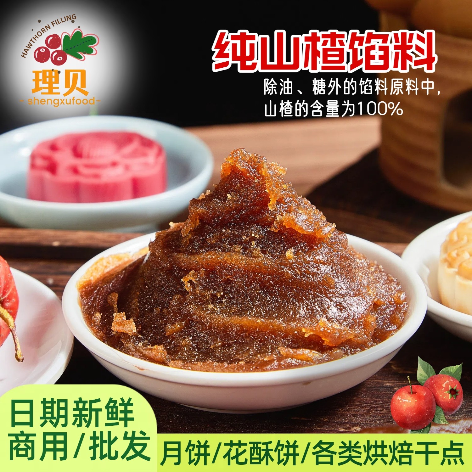 纯山楂月饼水果馅料冰皮蛋月烧饼鲜花酥糕点菓子锅盔商家用牛烘焙,粮油调味/速食/干货/烘焙,烘焙馅料,淘宝优惠券,粉丝福利购,淘宝优惠卷