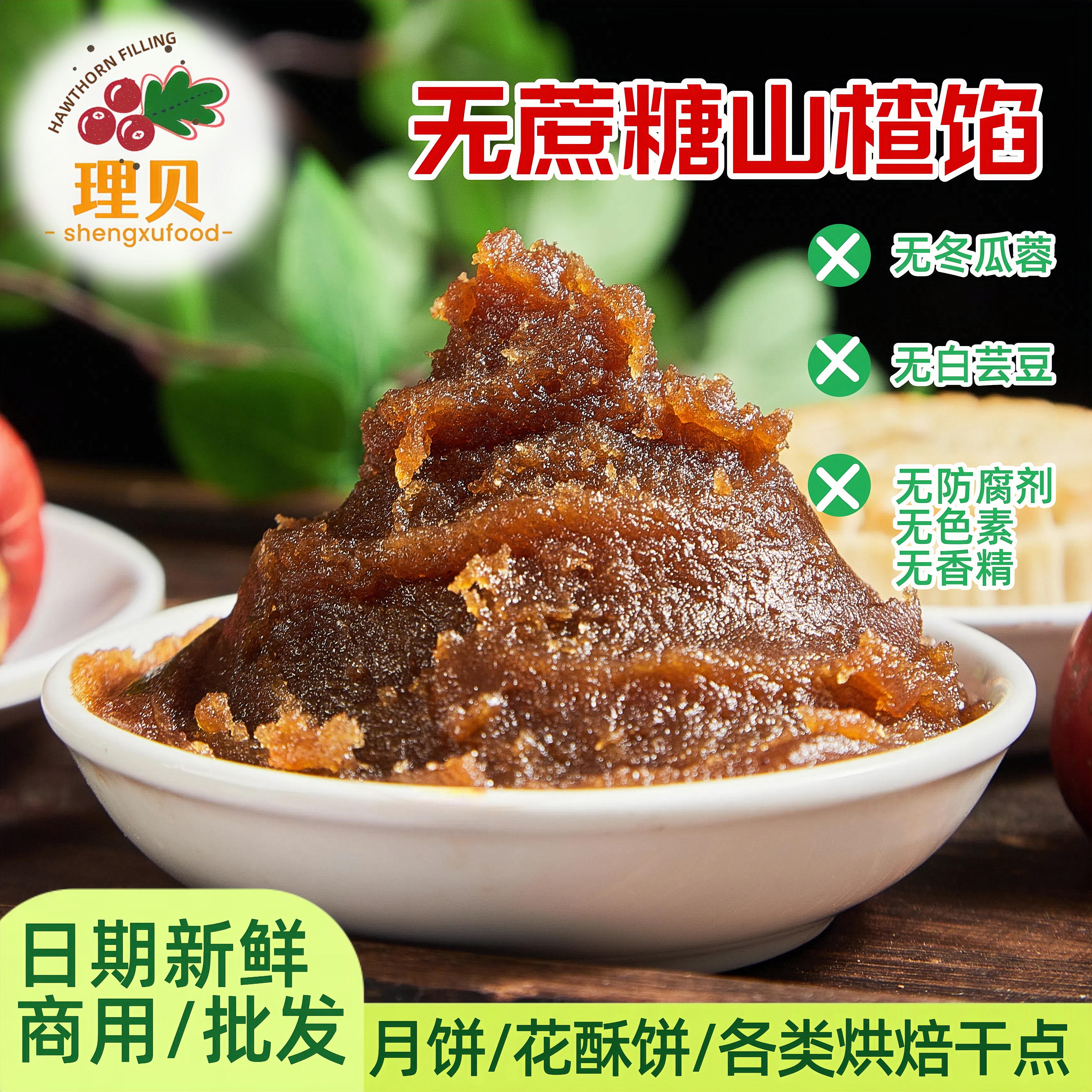 无蔗糖山楂月饼馅水果冰皮蛋月烧鲜花酥糕点菓子锅盔商家烘焙材料,粮油调味/速食/干货/烘焙,烘焙馅料,淘宝优惠券,粉丝福利购,淘宝优惠卷