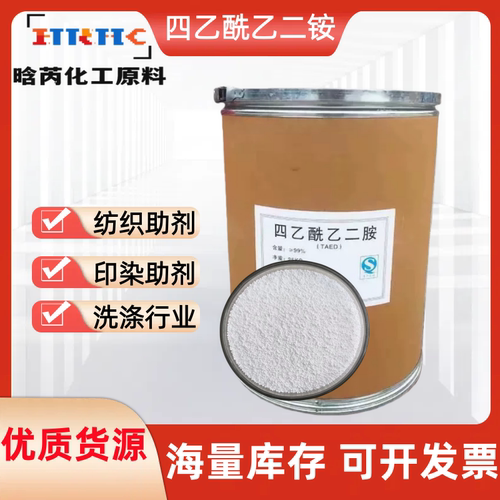 TAED四乙酰乙二胺漂白剂洗涤行业过氧化物活化剂纺织印染白色蓝色