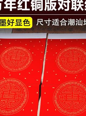 甄选珠江春联万年红白头瓦当铜版对联纸 手写空白对联纸潮汕地区