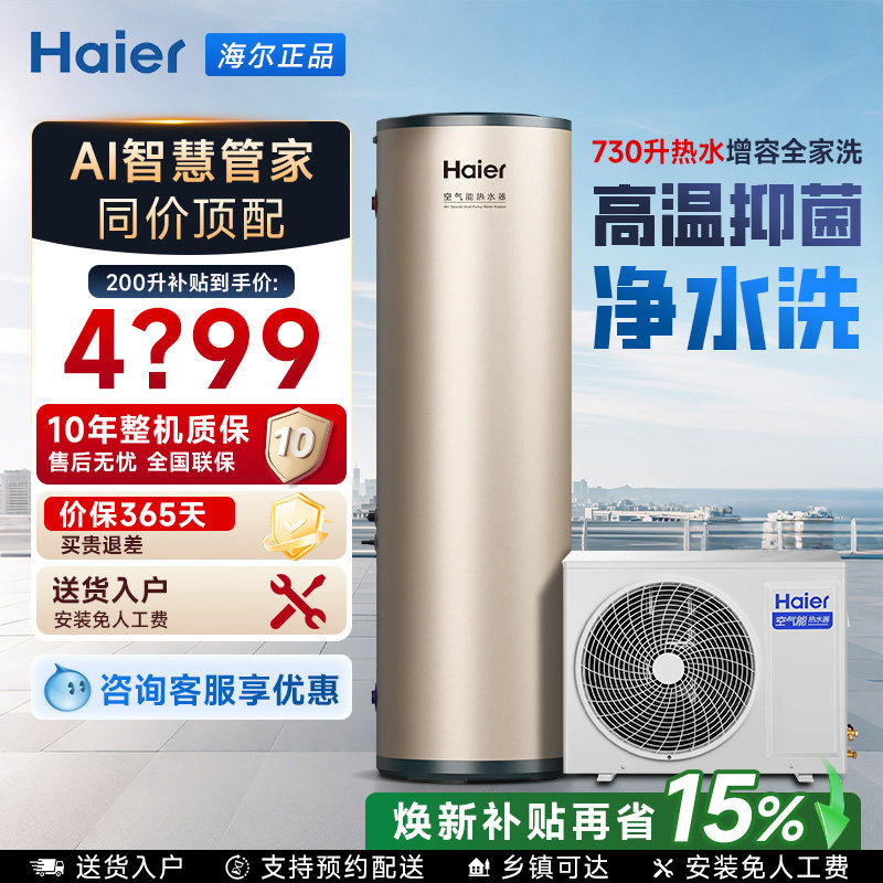 海尔空气能热水器国补立省15%图片
