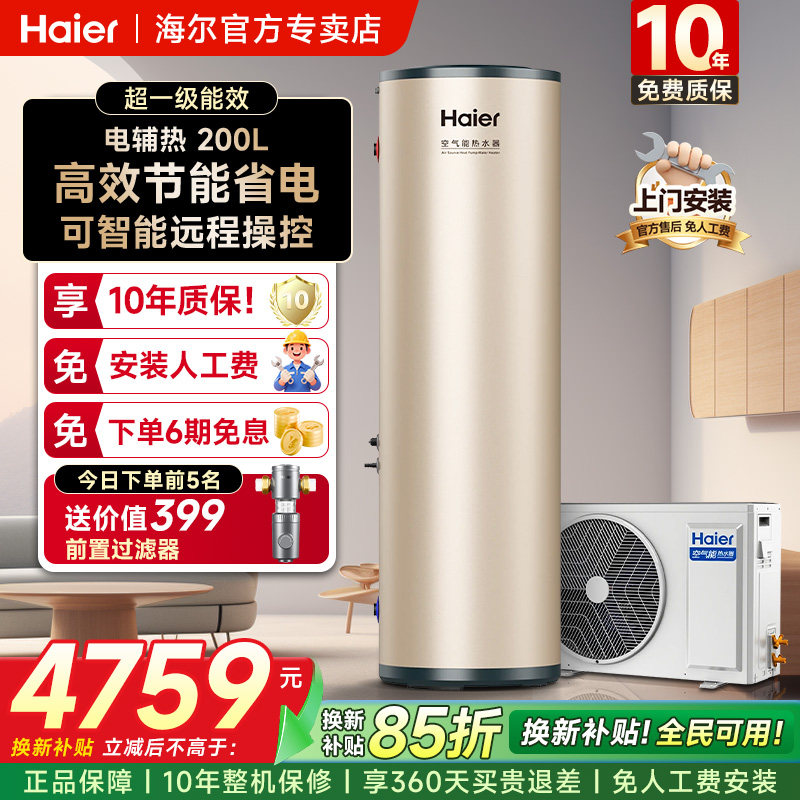 【国补15%】海尔空气能热水器家用200/300升26年新款热泵速热节能