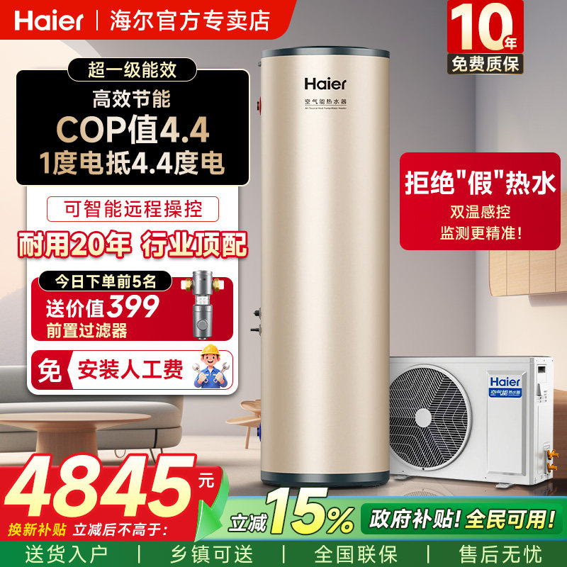 【国补15%】海尔空气能热水器家用200/300升26年新款热泵速热节能