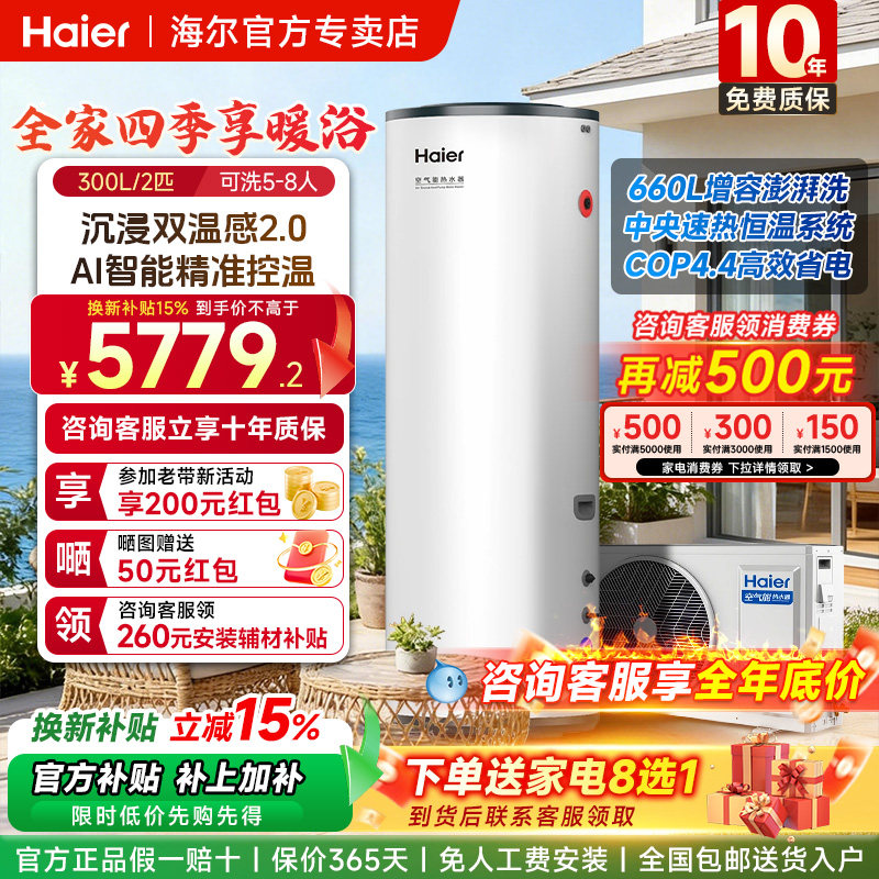 海尔空气能热水器家用300升2026年新款热泵大容量速热COP4.4节能