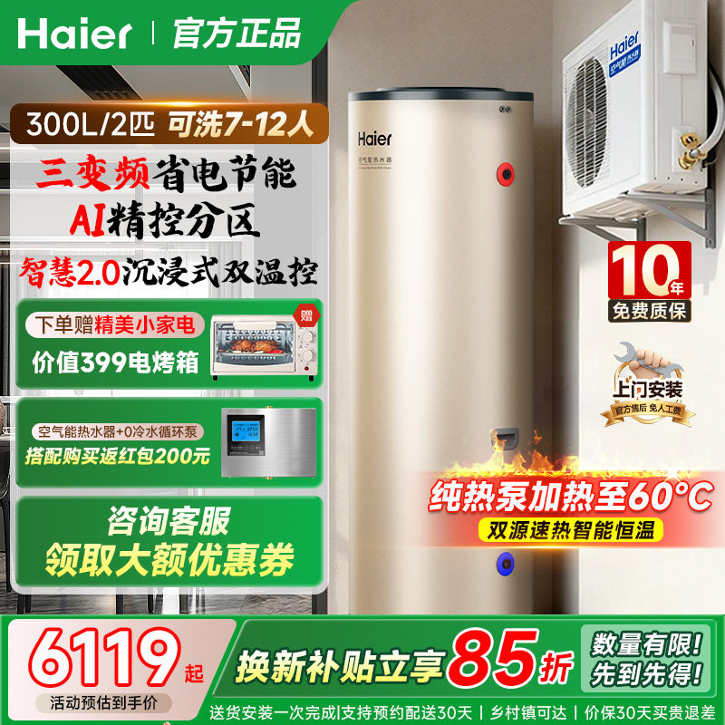 海尔空气能热水器300升家用一级能效全变频AI智控26新款热泵A7Pro