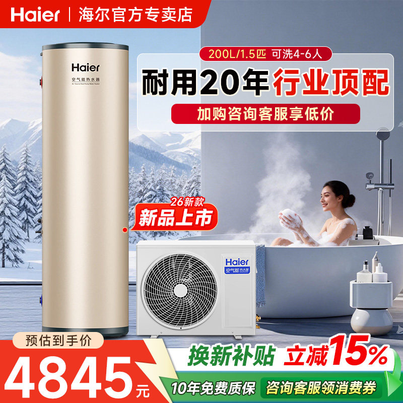 海尔空气能热水器200升家用七重净滤净水洗全变频速热超一级节能