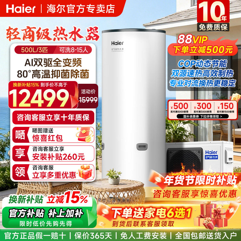 【国补15%】海尔空气能热水器家用500升商用大容量热泵双变频节能