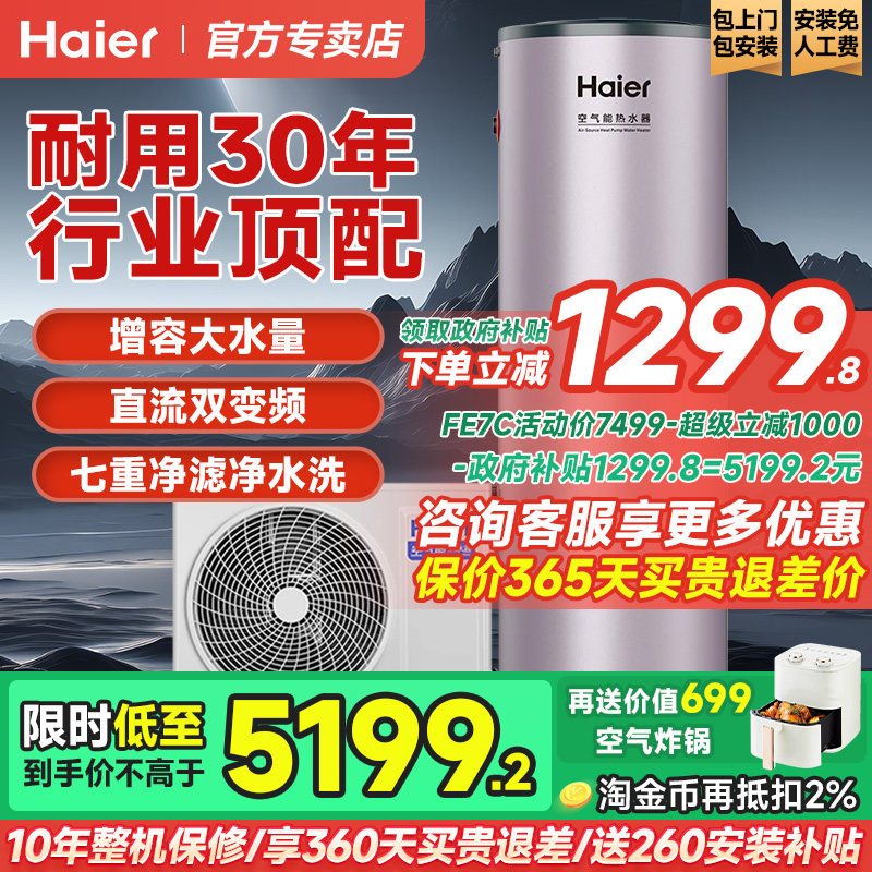 【国补20%】海尔空气能热水器200/300升家用变频大容量超一级能效