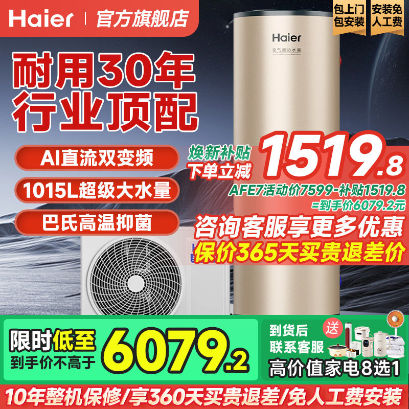 【国补20%】海尔空气能热水器200L家用300升大容量变频热泵自建房