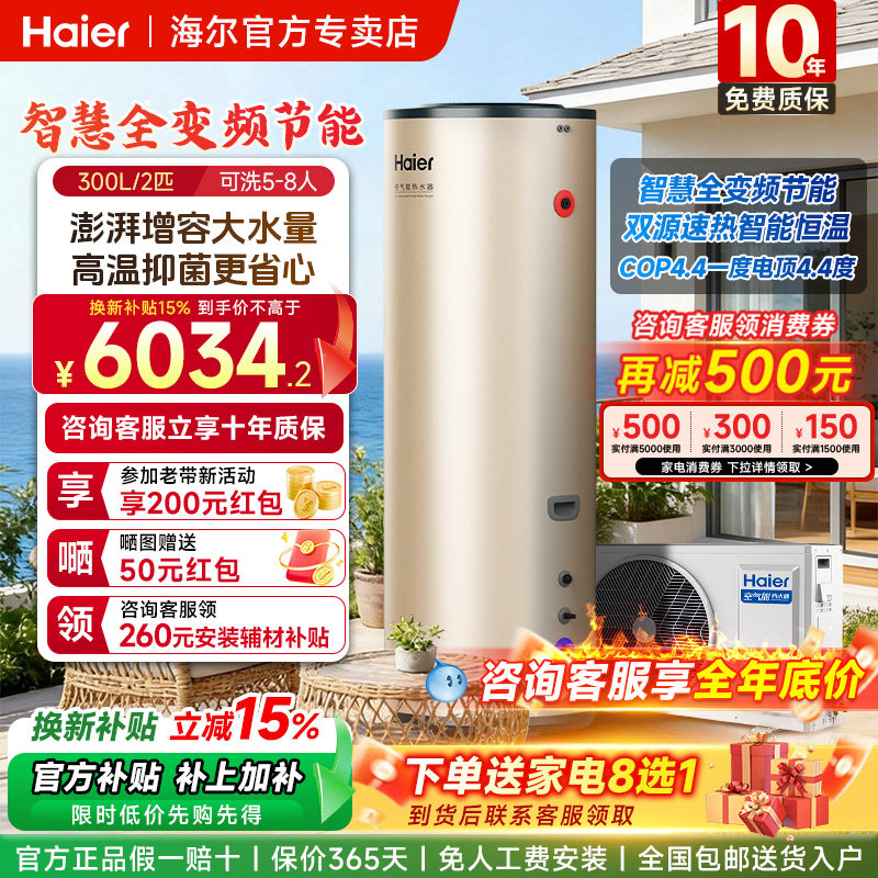 【国补15%】海尔空气能热水器家用300升大容量变频热泵超一级节能