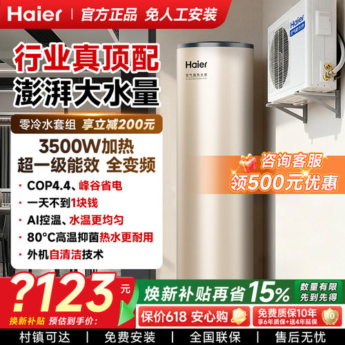 海尔空气能热水器大容量一级能效