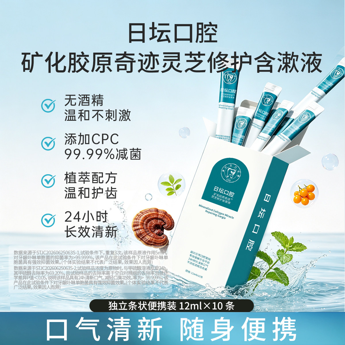 日坛口腔灵芝修护含漱液便捷洁牙