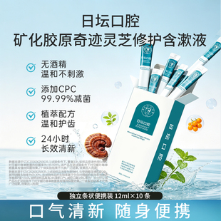 日坛口腔灵芝修护含漱液便捷洁牙