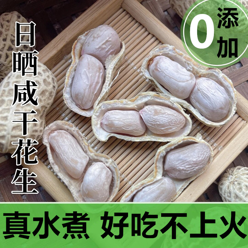 【0添加】新货真水煮龙岩水煮花生白晒咸干有嚼劲带壳太阳日晒