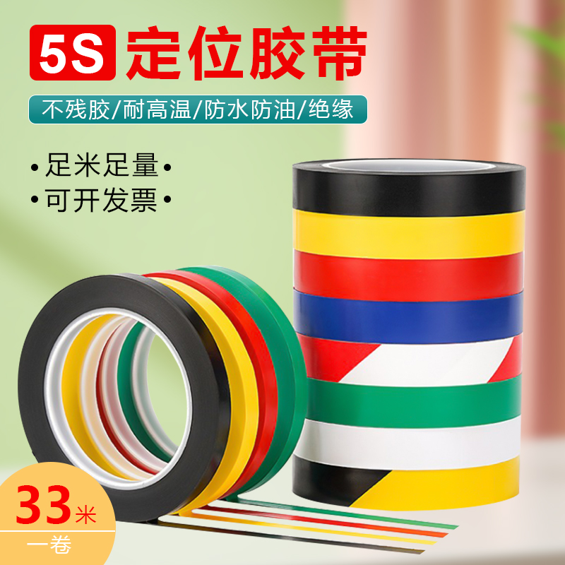 彩色胶带5S桌面定位标识胶带标记定置线白板表格划线警示贴彩色红黄蓝绿黑线条6S物品定位4d厨房管理胶带