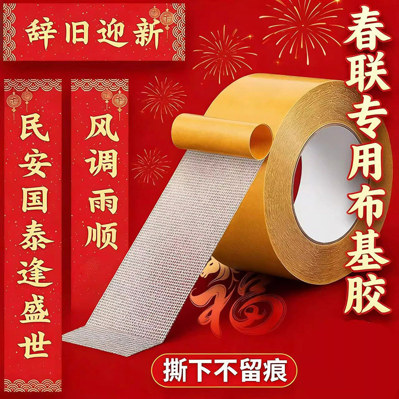 贴对联春联网格双面胶高粘度强力固定墙面贴粘地毯专用不留痕胶带红色布基带免打孔拼接半透明强粘双面胶布