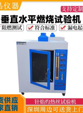水平垂直燃烧试验机针焰灼热丝试验机UL94汽车内饰漏电起痕测试