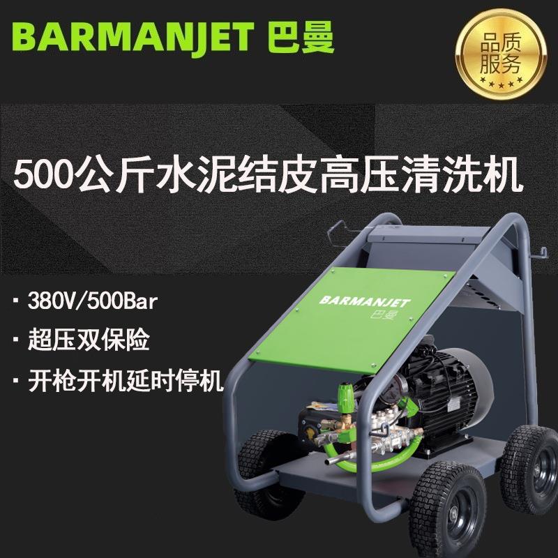 500公斤高压水泥结皮清洗机BM50E30高压清洗机大功率清洗机
