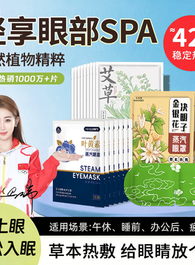 叶黄素蒸汽眼罩草本热敷用眼疲劳帮助呵护睡眠遮光眼部学生男女z