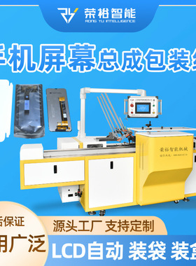 LCD/OLED屏专用自动装袋装盒封包机防静电无尘车间3C电子厂专供