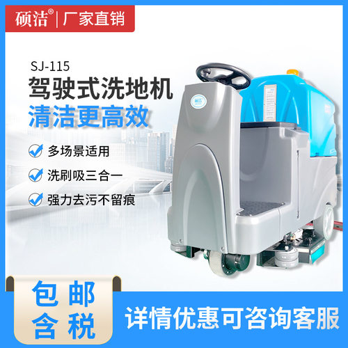 硕洁SJ115驾驶式洗地机 工厂车间仓库地面商用电动多功能刷地机