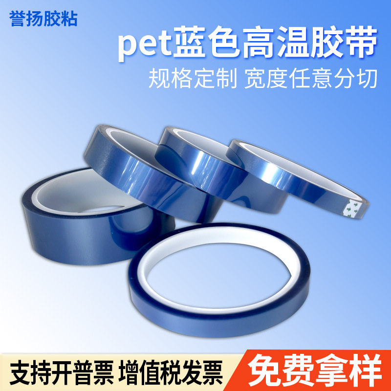 pet蓝色耐高温胶带 PCB板家具塑料喷烤漆遮蔽保护蓝胶无痕胶