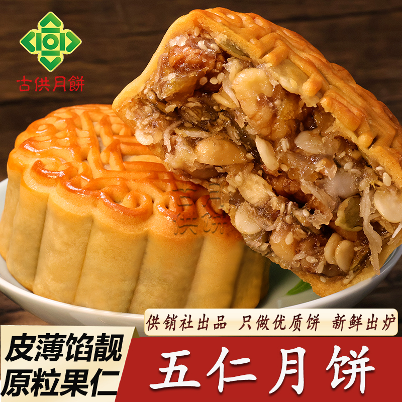 广宁古供五仁月饼广式伍仁馅月饼