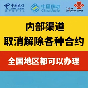 移动联通电信合约取消，号码注销，校园卡合约取消，注销异地号码