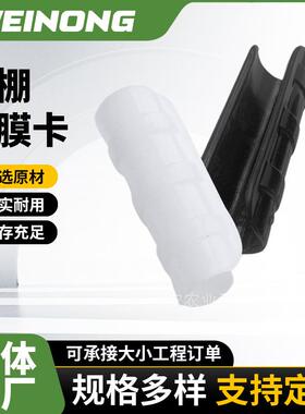 温室大棚配件压膜卡 固膜卡 25#白色加厚
