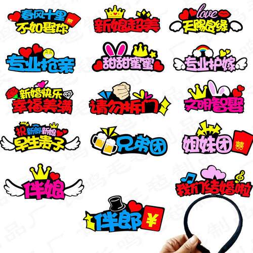 接亲发箍结婚迎亲祝福文字堵门搞怪游戏道具搞笑伴娘伴郎整蛊拍照