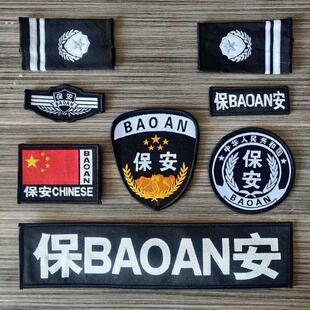 保安肩牌章保安标志贴保安衔秩序维护标志保安工作服标肩袖章胸牌