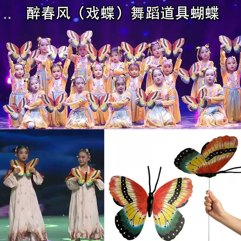 蝴蝶舞蹈道具六一儿童醉春风戏蝶手拿跳舞表演出专用仿真蝴蝶手持