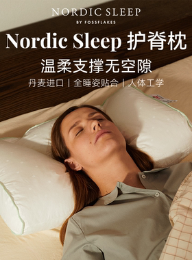 Nordic Sleep护脊枕侧睡护颈枕可机洗抗菌科学分区枕头护颈椎睡眠